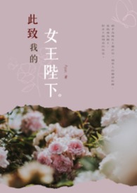 此致，我的女王陛下