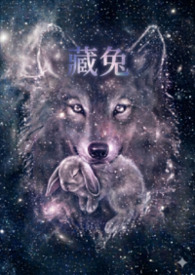 【星际｜兽人】藏兔