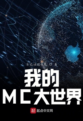 我的MC大世界