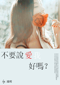 不要说爱我...好吗?╮连载完♪