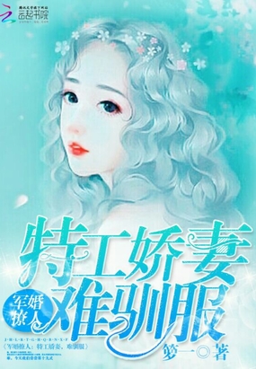 新婚撩人：特工娇妻，难驯服