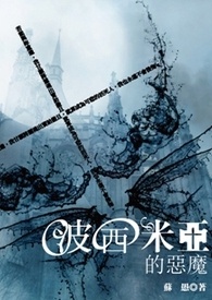 波西米亚的恶魔
