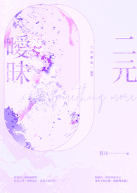 【说爱前，先分手】《二元暧昧》