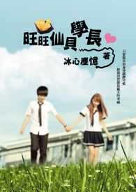 《旺旺仙贝学长》