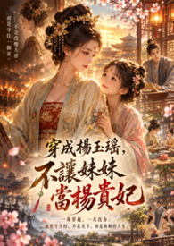 穿成楊玉瑤，不讓妹妹當楊貴妃