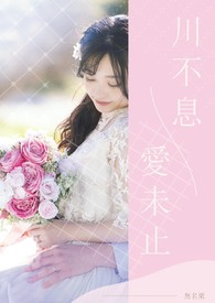 川不息，爱未止