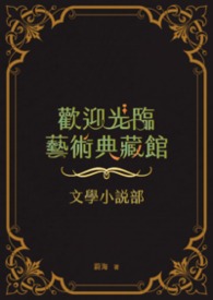 歡迎光臨藝術典藏館：文學小說部