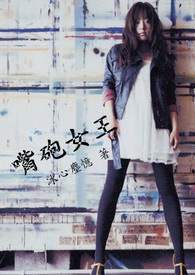 《嘴砲女王》