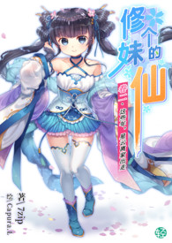《修个妹的仙》卷二 这些年，星云离家出走