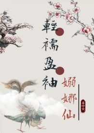 轻襦盈袖袅娜仙