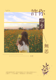 【说爱前，先分手】许你四季无恙