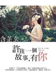 《许我一个故事，有你》
