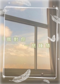 我对你一见钟情