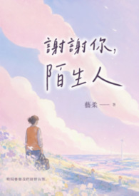 謝謝你，陌生人