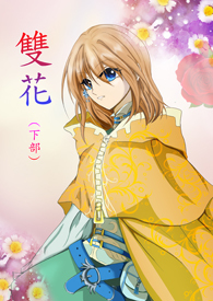 《双花 下部》