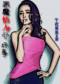 恶魔情人干坏事