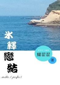 冰释恋结