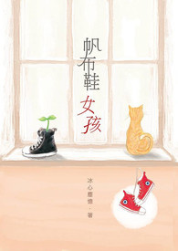 小蝶番外：《帆布鞋女孩》