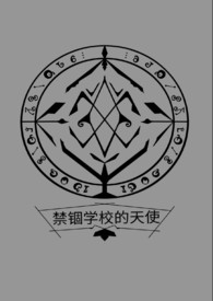 禁锢学校的天使 第1卷 【人造天使篇】