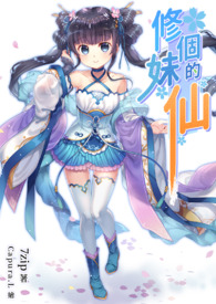 《修个妹的仙》卷一 那些年，星云尚还年幼