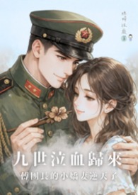 九世泣血归来，傅团长的小娇妻逆天了