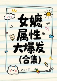 女嬷属性大爆发(合集)