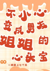 不小心变成男友姐姐的禁脔（百合1v1）