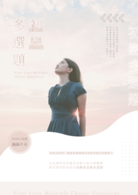 初恋多选题