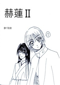 《本书日更中之<赫莲 II>（15天）》