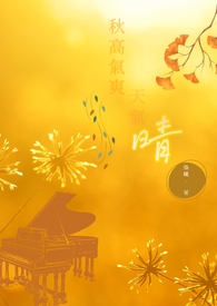 秋高气爽天气晴