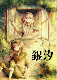 银汐