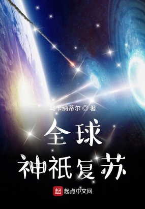 全球神祇复苏