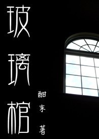 玻璃棺