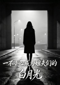 一不小心成为姐夫们的白月光（高干出轨nph）