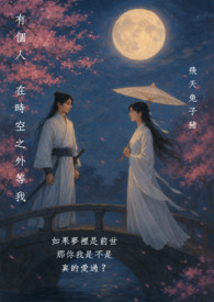 有个人  在时光之外等我