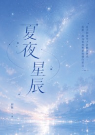夏夜星辰