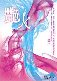 艳火‧壹