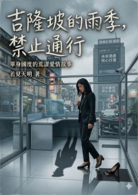 《吉隆坡的雨季，禁止通行》