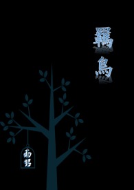 羁鸟