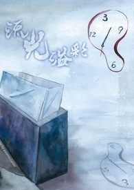 《流光溢彩》第七部