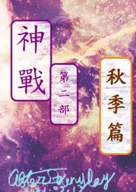 神战第二部 秋季篇