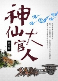 神仙大官人 卷一
