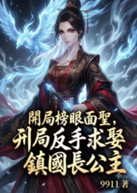 開局榜眼面聖，我反手求娶鎮國長公主