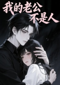 我的老公不是人(短篇1V1）