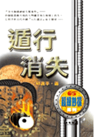 怪奇侦探团之五  遁行消失