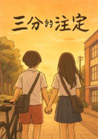 三分的注定