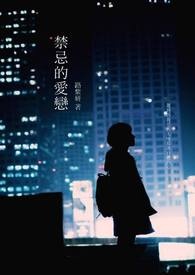 禁忌の爱恋