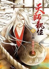 天师执位Ⅰ-3 五圆