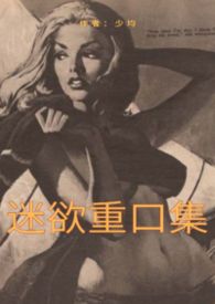 迷欲重口集繁體版（重口|獵奇|強姦|亂倫|人外等）