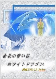 游戏王同人:【社长的青眼白龙】